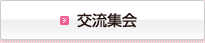 交流集会