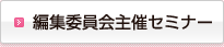 編集委員会主催セミナー