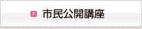 市民公開講座